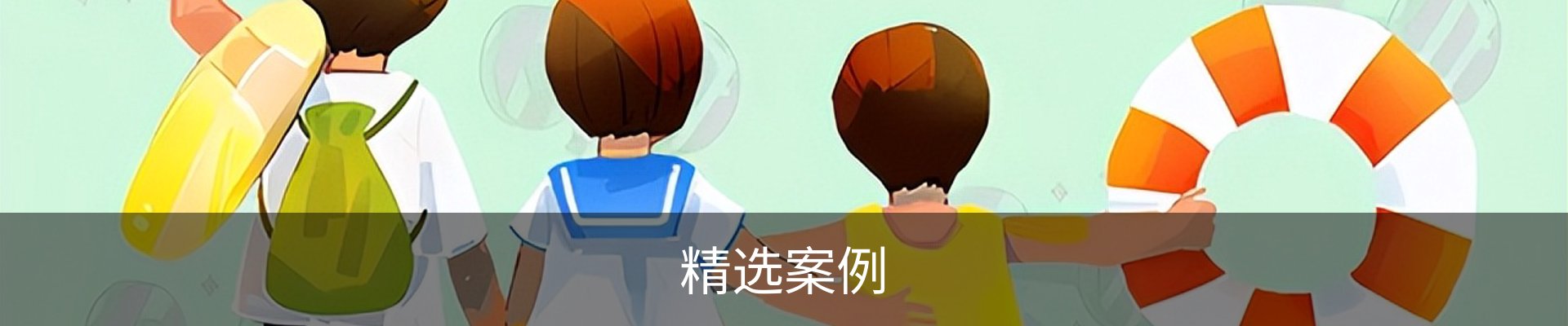 精选案例